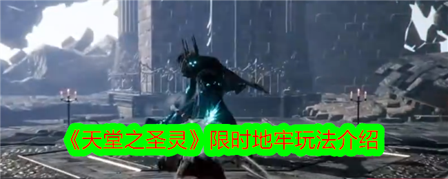 天堂之圣灵限时地牢玩法介绍天堂之圣灵限时地牢玩法攻略