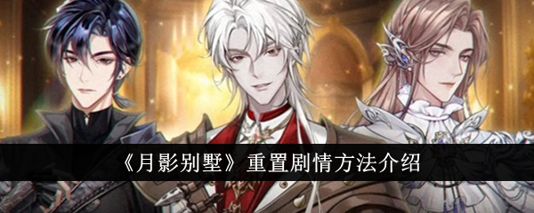 月影别墅重置剧情方法介绍月影别墅怎么重置剧情