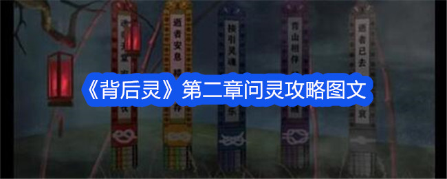 背后灵第二章问灵攻略背后灵第二章问灵方法