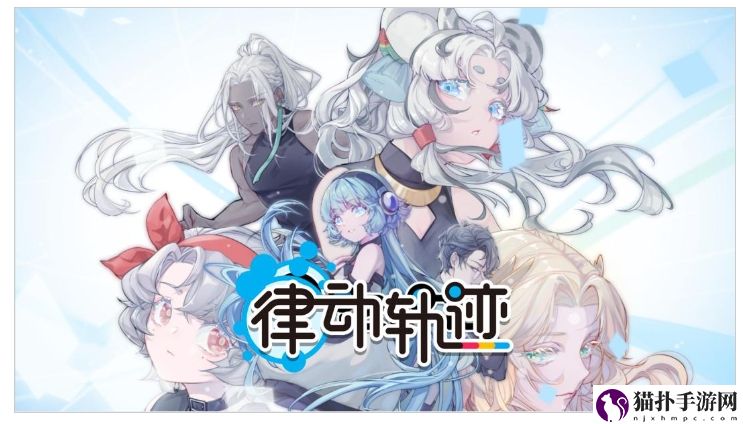 律动轨迹倒计时!Phigros团队新作定档4月29日，燃情开启音游新征程!