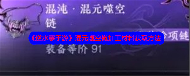 逆水寒手游混元噬空链加工材料获取方法混元噬空链加工材料怎么获得