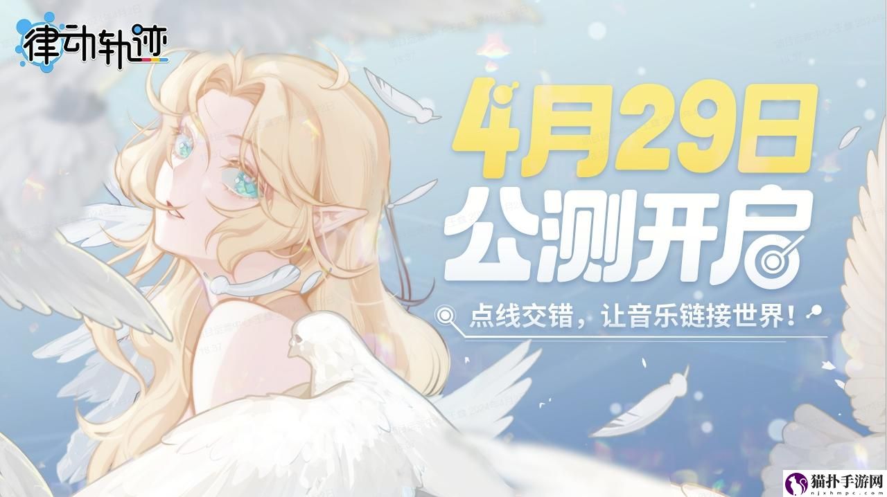 律动轨迹正式定档4月29日Phigros团队全新作品即将上线!