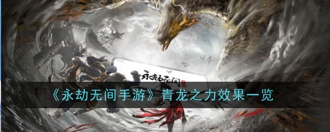 永劫无间手游青龙之力效果一览青龙之力什么作用