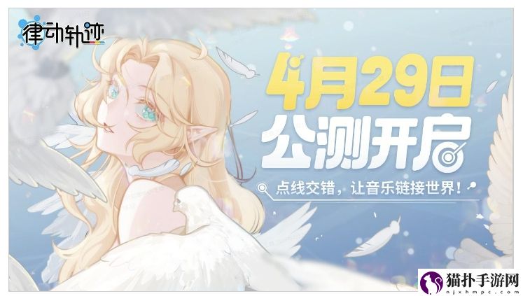 律动轨迹倒计时!Phigros团队新作定档4月29日，燃情开启音游新征程!