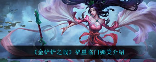 金铲铲之战福星临门迦娜怎么样金铲铲之战福星临门迦娜介绍