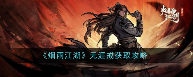 烟雨江湖无涯戒获取攻略烟雨江湖月澜怎么样