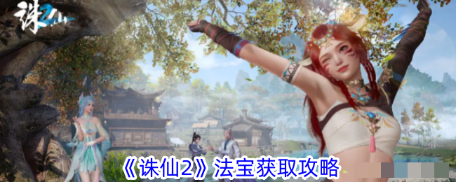 诛仙2法宝如何获取诛仙2法宝获取攻略
