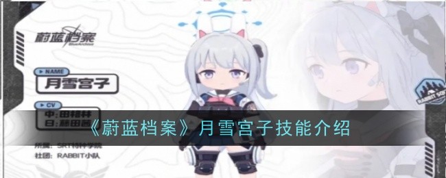 蔚蓝档案月雪宫子技能介绍蔚蓝档案月雪宫子技能攻略