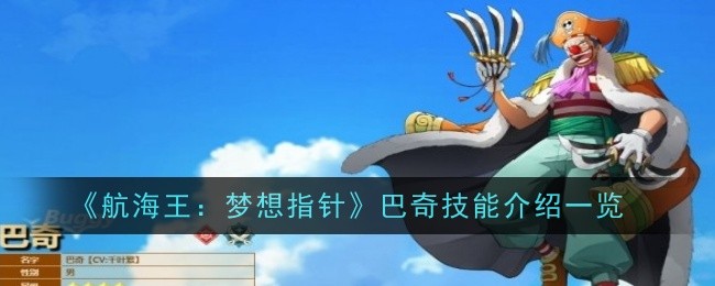 航海王：梦想指针巴奇技能介绍一览巴奇怎么样