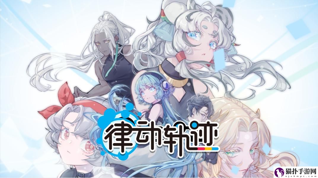 律动轨迹正式定档4月29日Phigros团队全新作品即将上线!