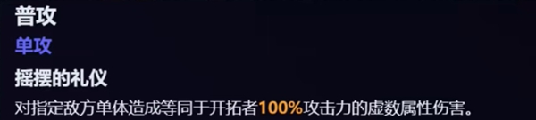 崩坏：星穹铁道同谐主角技能介绍崩坏：星穹铁道同谐主角技能怎么样