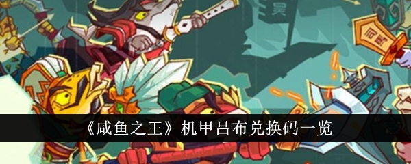 咸鱼之王机甲吕布兑换码有哪些​咸鱼之王机甲吕布兑换攻略