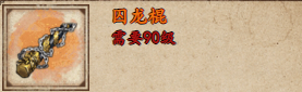 烟雨江湖囚龙棍获取攻略囚龙棍怎么样