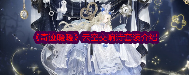 奇迹暖暖云空交响诗套装介绍云空交响诗套装怎么样