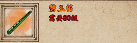 烟雨江湖碧玉笛怎么获取烟雨江湖碧玉笛获取攻略