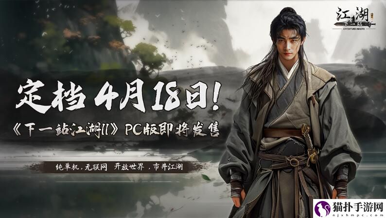 下一站江湖2什么时候上线下一站江湖2steam上线了吗