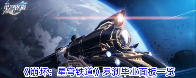 崩坏：星穹铁道罗刹毕业面板一览罗刹毕业面板是什么