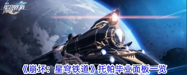 崩坏：星穹铁道托帕毕业面板一览托帕毕业面板是什么