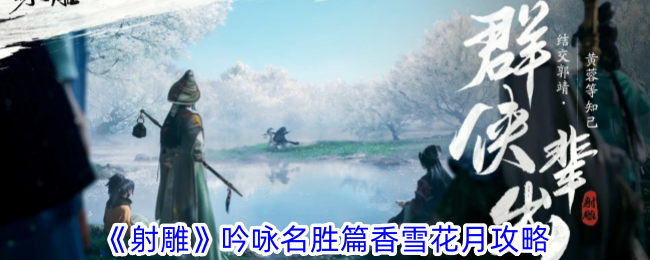射雕吟咏名胜篇香雪花月攻略射雕手游吟咏名胜篇香雪花月怎么过
