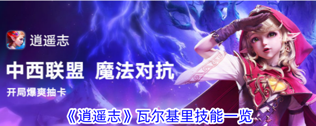 逍遥志瓦尔基里技能是什么呢逍遥志瓦尔基里技能攻略