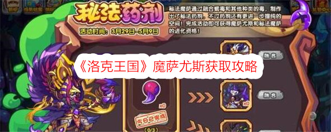 洛克王国魔萨尤斯获取攻略洛克王国魔萨尤斯获取方法