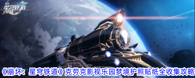 崩坏：星穹铁道匹诺康尼梦境护照贴纸新增全收集攻略崩坏：星穹铁道匹诺康尼梦境护照贴纸新增全收集方法
