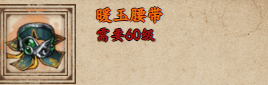 烟雨江湖暖玉腰带获取攻略暖玉腰带怎么样