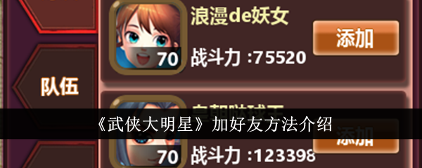 武侠大明星加好友攻略武侠大明星加好友方法