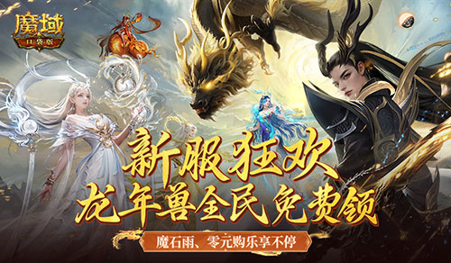 现在是你独享传奇的时刻!魔域口袋版新服攻略正式发布