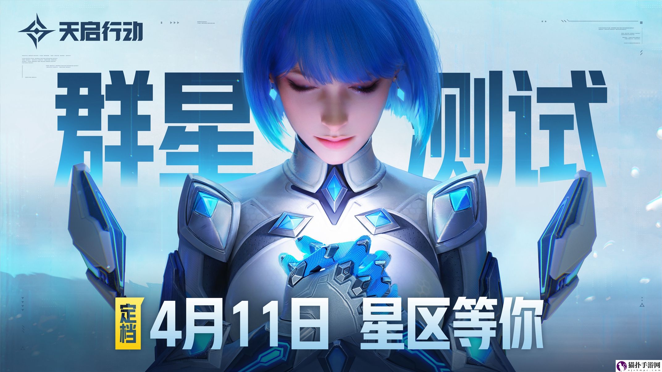 天启行动首次大规模测试『群星测试』定档4月11日,我们在星区等你!