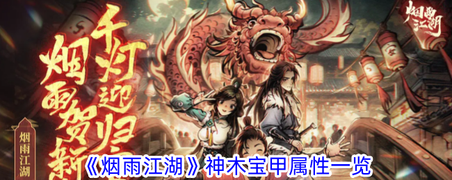 烟雨江湖神木宝甲属性一览烟雨江湖神木宝甲怎么样