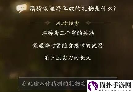 射雕侯通海喜欢礼物线索答案大全射雕侯通海喜欢的礼物是什么