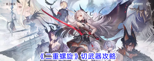 二重螺旋切武器攻略如何切换武器