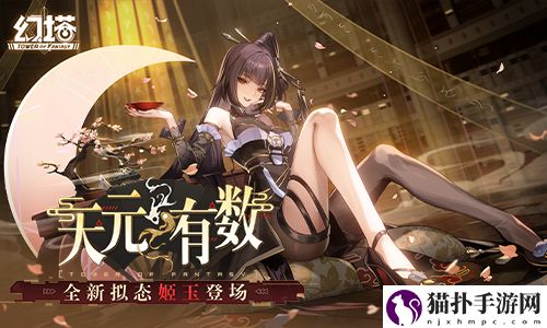 弈棋布势幻塔拟态“姬玉”角色介绍