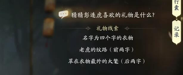 射雕彭连虎喜欢礼物线索答案大全射雕彭连虎喜欢的礼物是什么