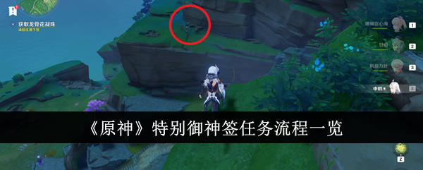 原神特别御神签任务流程一览原神特别御神签任务流程是什么