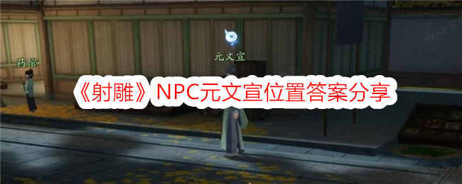 射雕NPC元文宣位置答案分享NPC在哪里