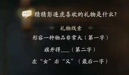 射雕彭连虎喜欢礼物线索答案大全射雕彭连虎喜欢的礼物是什么