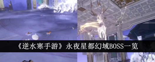 逆水寒手游永夜星都幻域BOSS一览逆水寒手游永夜星都幻域BOSS有哪些