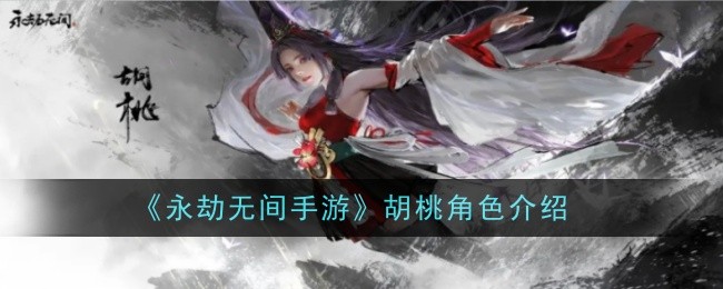 永劫无间手游胡桃角色介绍永劫无间手游胡桃怎么样