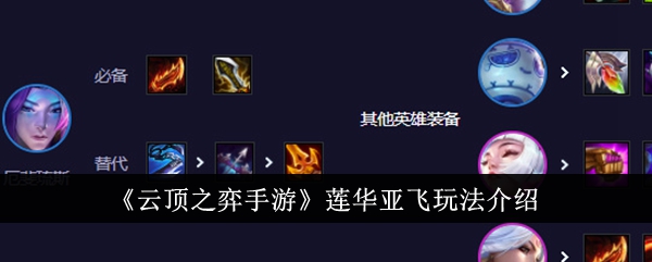 云顶之弈手游莲华亚飞玩法介绍云顶之弈手游莲华亚飞怎么玩