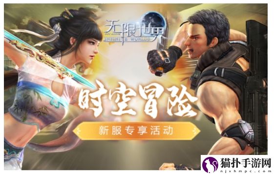 探索无尽可能!无限世界科幻末日武侠新服今日盛大开启，多重福利等你来领!