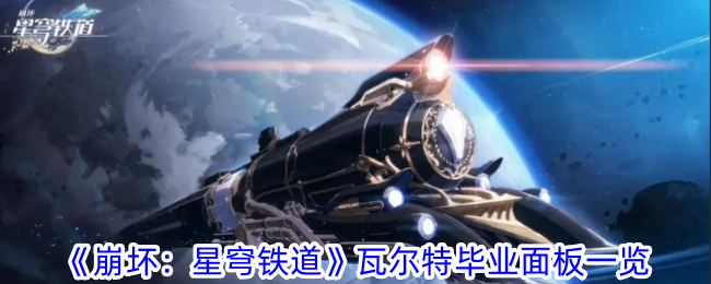 崩坏：星穹铁道瓦尔特毕业面板一览瓦尔特毕业面板是什么