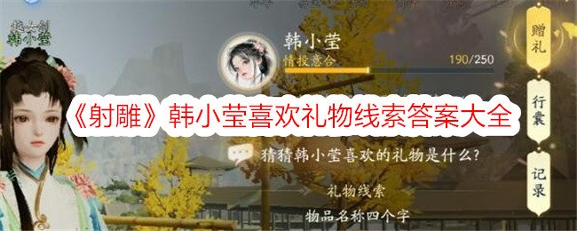 射雕韩小莹喜欢礼物线索答案大全射雕韩小莹喜欢礼物线索答案攻略