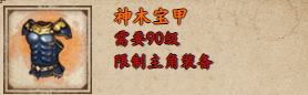 烟雨江湖神木宝甲获取攻略烟雨江湖神木宝甲怎么样