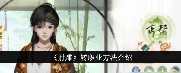 射雕转职业方法介绍射雕怎么转职业
