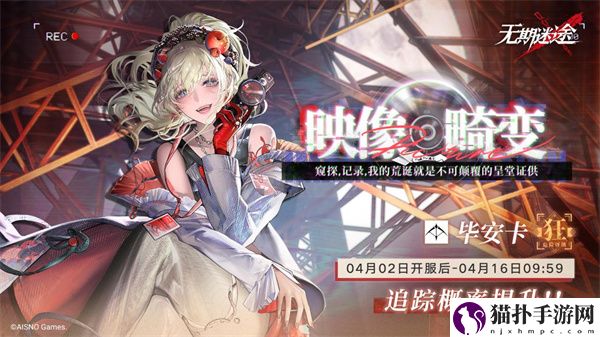 无期迷途限时活动「完美投票」今日开启！