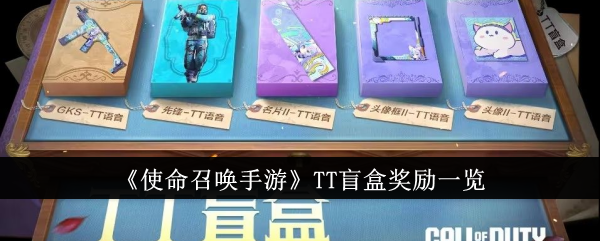 使命召唤手游TT盲盒奖励一览使命召唤手游TT盲盒有什么奖励