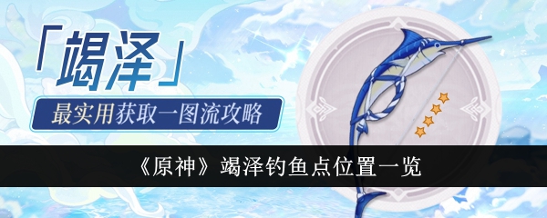 原神竭泽钓鱼点位置一览原神竭泽钓鱼点在哪里