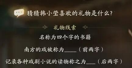 射雕韩小莹喜欢礼物线索答案大全射雕韩小莹喜欢礼物线索答案攻略